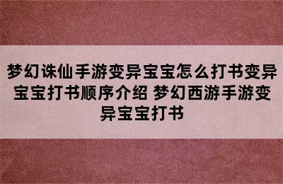 梦幻诛仙手游变异宝宝怎么打书变异宝宝打书顺序介绍 梦幻西游手游变异宝宝打书